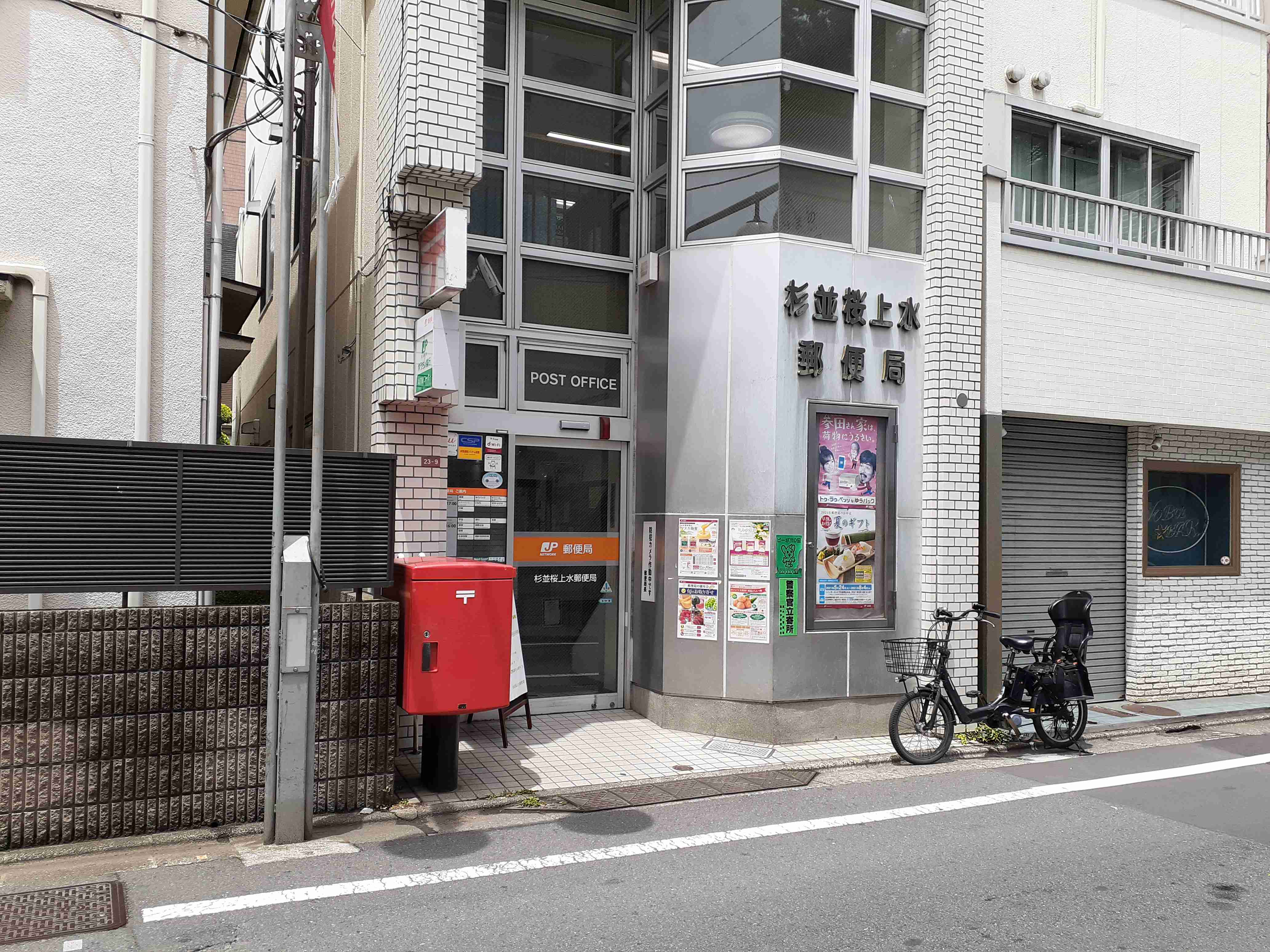 郵便局　杉並桜上水郵便局（郵便局）まで123m