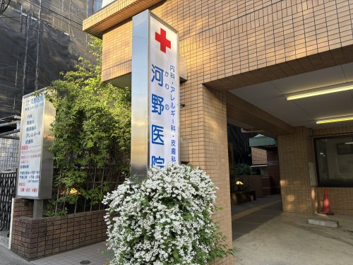 病院　河野医院（病院）まで690m