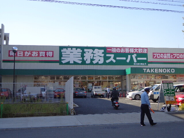 スーパー　業務スーパー 新大阪三国店（スーパー）まで350m