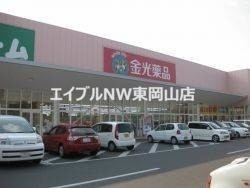 ドラックストア　金光薬局長船店（ドラッグストア）まで857m