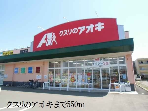 ドラックストア　クスリのアオキ（ドラッグストア）まで550m