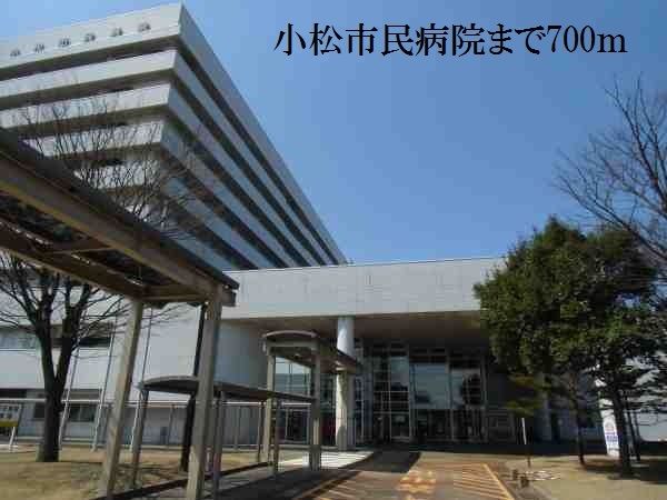 病院　小松市民病院（病院）まで700m