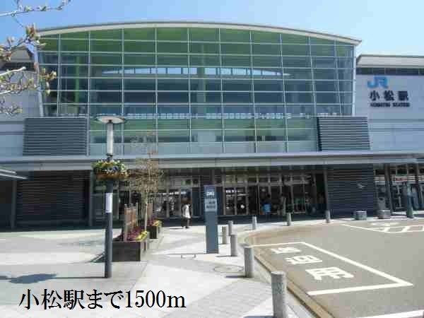 その他　小松駅（その他）まで1500m