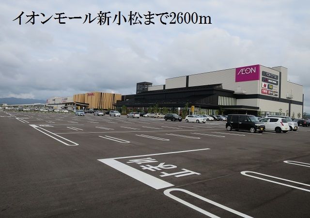 ショッピングセンター　イオンモール新小松（ショッピングセンター）まで2600m