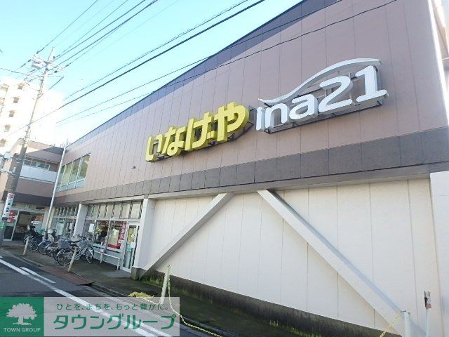 スーパー　★いなげや！★（スーパー）まで261m
