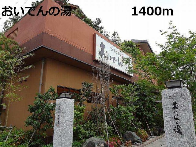 その他　おいでんの湯まで1400m