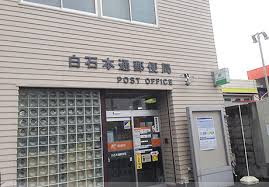 郵便局　白石南郷十八郵便局（郵便局）まで822m