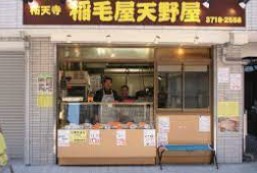その他　稲毛屋 天野屋（その他）まで792m