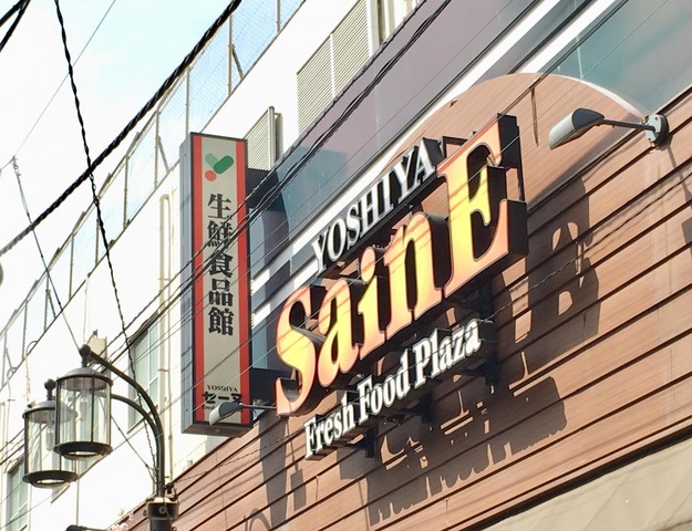 スーパー　よしや神楽坂店（スーパー）まで410m
