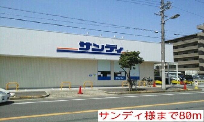 その他　サンディ様（その他）まで80m