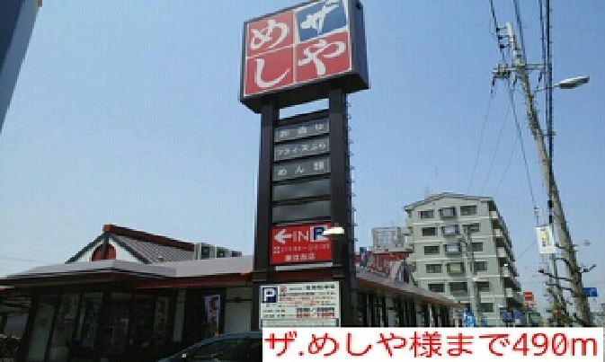 飲食店　ザ.めしや様（飲食店）まで490m