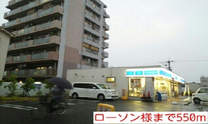 その他　ローソン様（その他）まで550m