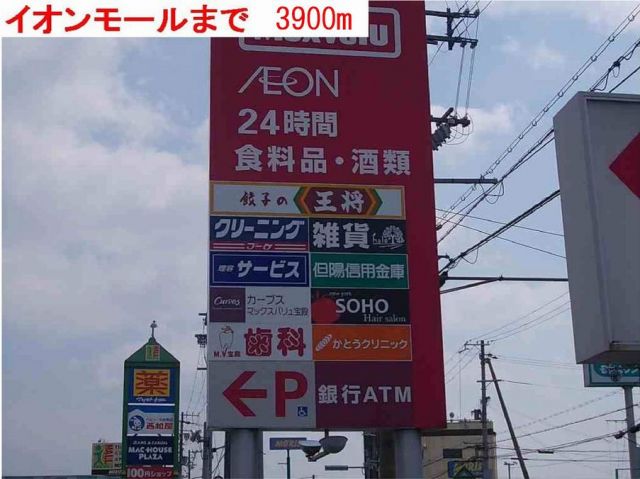 スーパー　イオン・アイモール高砂（スーパー）まで3900m