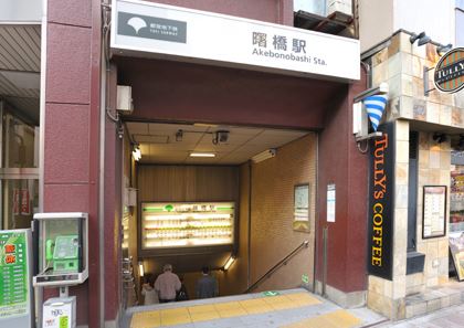 その他　曙橋駅
