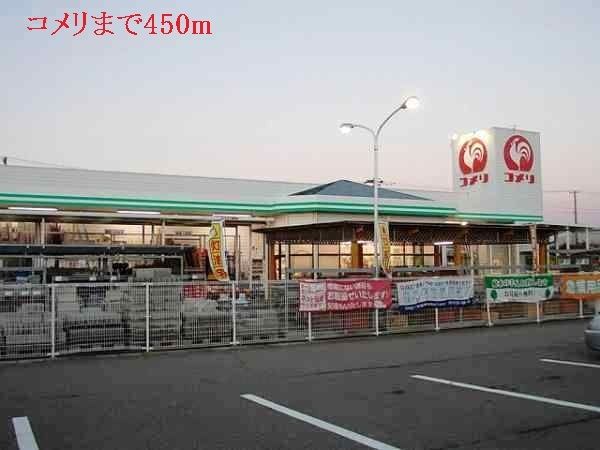 ホームセンター　コメリ（ホームセンター）まで450m