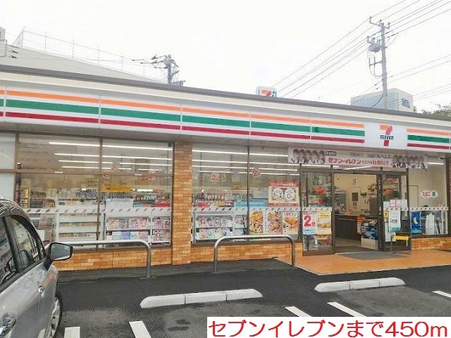 コンビニ　セブンイレブン（コンビニ）まで450m