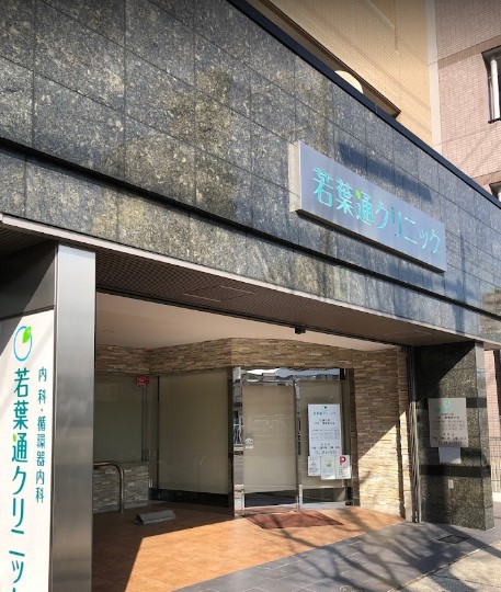 病院　若葉通クリニック（病院）まで595m