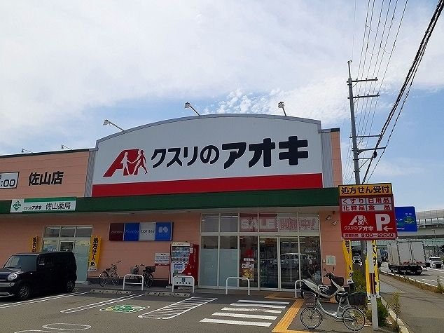 ドラックストア　クスリのアオキ 佐山店（ドラッグストア）まで350m