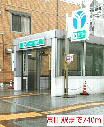 その他　高田駅（その他）まで740m