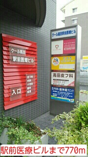 病院　駅前医療ビル（病院）まで770m