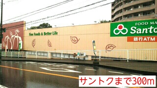 スーパー　サントク（スーパー）まで300m