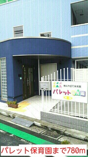 幼稚園・保育園　パレット保育園（幼稚園・保育園）まで780m