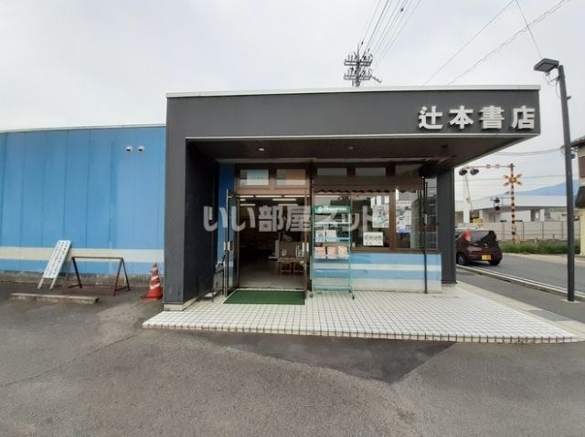 その他　辻本書店粟殿店（その他）まで2888m