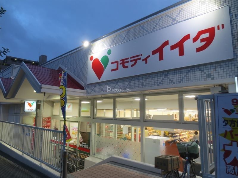 スーパー　コモディイイダ 流山店（スーパー）まで640m