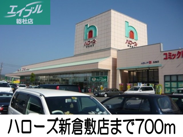 スーパー　ハローズ新倉敷店（スーパー）まで700m