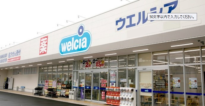 ドラックストア　ウエルシア 天白植田店（ドラッグストア）まで94m
