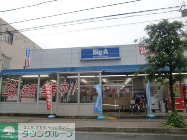 スーパー　ビッグＡ（スーパー）まで424m