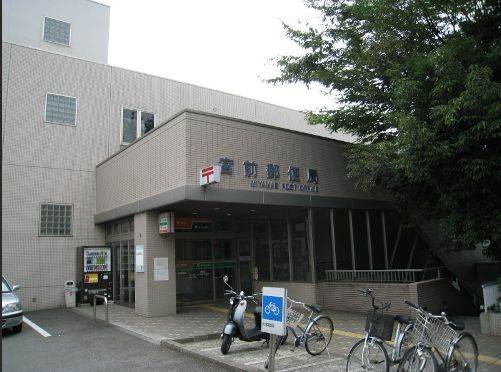 郵便局　神奈川宮前郵便局（郵便局）まで320m