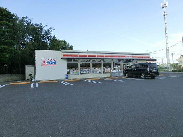 コンビニ　セーブオン（コンビニ）まで550m