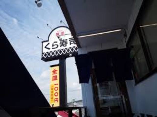 飲食店　無添くら寿司藤井寺店（飲食店）まで1185m