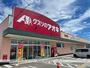 ドラックストア　クスリのアオキ出来田店（ドラッグストア）まで717m