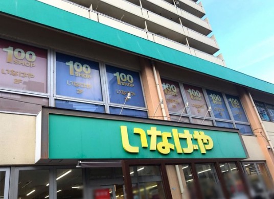 スーパー　いなげや荒川東日暮里店（スーパー）まで493m