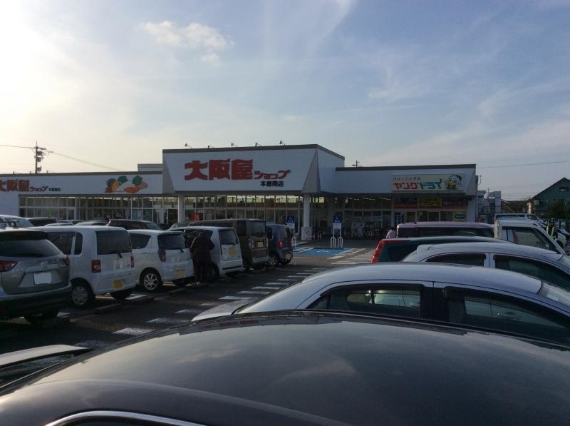 スーパー　大阪屋ショップ 本郷南店（スーパー）まで697m