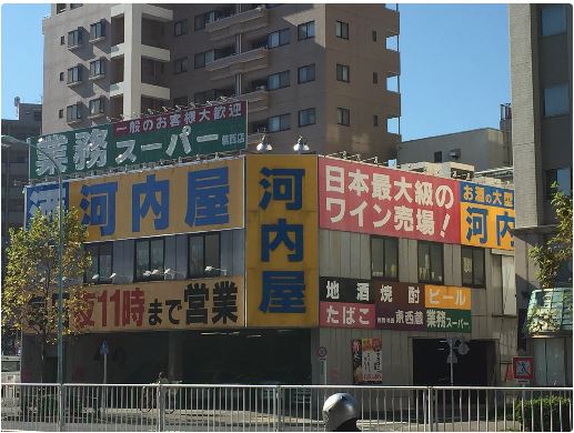 スーパー　業務スーパー河内屋葛西店（スーパー）まで305m