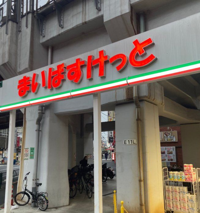 スーパー　まいばすけっと西日暮里5丁目店（スーパー）まで170m