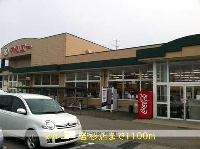 スーパー　マルエー（スーパー）まで1100m