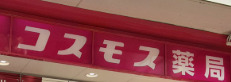 ドラックストア　ドラッグストアコスモス 広尾駅店（ドラッグストア）まで1225m