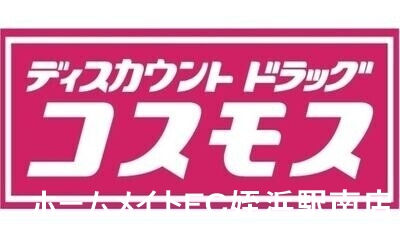 ドラックストア　ディスカウントドラッグコスモス波多江駅店（ドラッグストア）まで559m