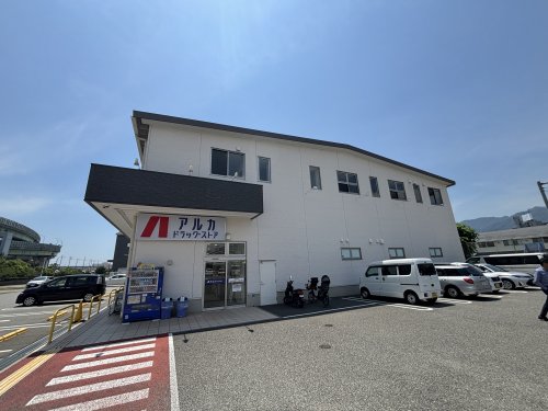 ドラックストア　アルカドラッグ 神戸新在家店（ドラッグストア）まで696m