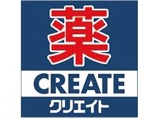 ドラックストア　クリエイト（ドラッグストア）まで150m