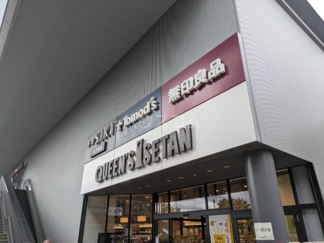 その他　クイーンズ伊勢丹　仙川店（その他）まで416m