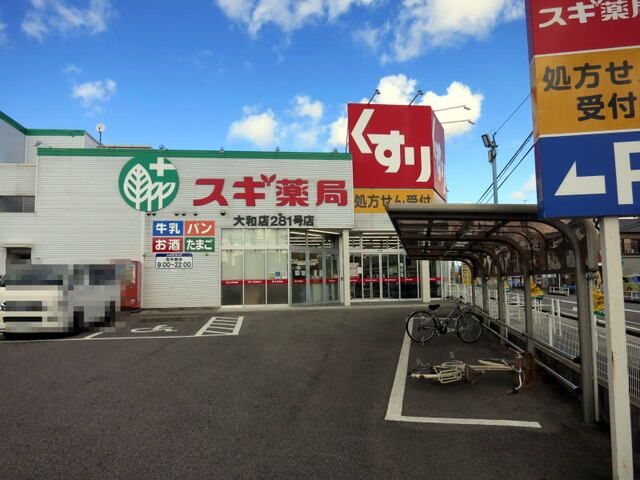 ドラックストア　スギドラッグ 大和店（ドラッグストア）まで100m