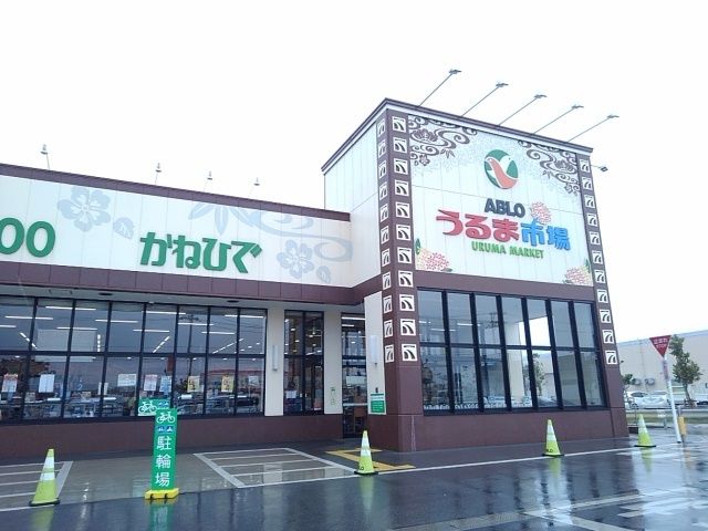 スーパー　かねひでＡＢＬＯうるま市場店（スーパー）まで300m