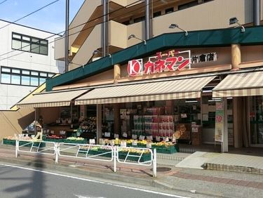 スーパー　カネマン（スーパー）まで671m