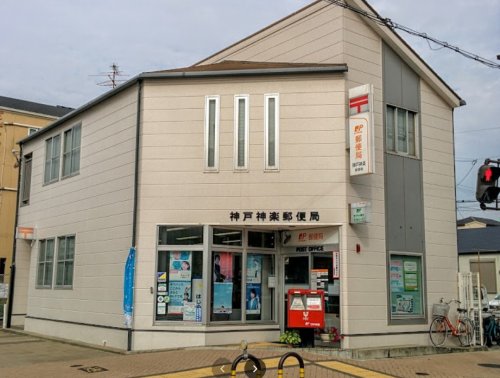 郵便局　神戸神楽郵便局（郵便局）まで245m