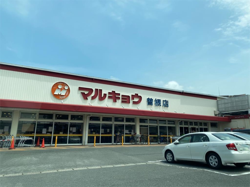 スーパー　マルキョウ 曽根店（スーパー）まで769m